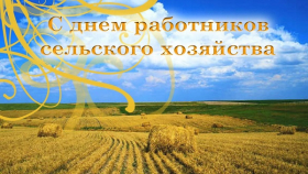 Александр Гавриленко поздравил аграриев с профессиональным праздником
