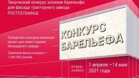 Объявлен конкурс эскизов барельефа для фасада тракторного завода Ростсельмаш