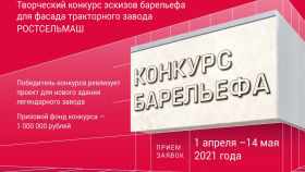Объявлен конкурс эскизов барельефа для фасада тракторного завода Ростсельмаш