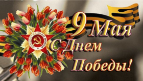 Российское аграрное агентство поздравляет с Днём Победы!