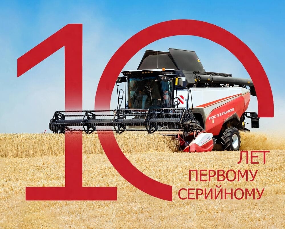 В Ростсельмаш подвели итоги 10-летия зерноуборочного комбайна